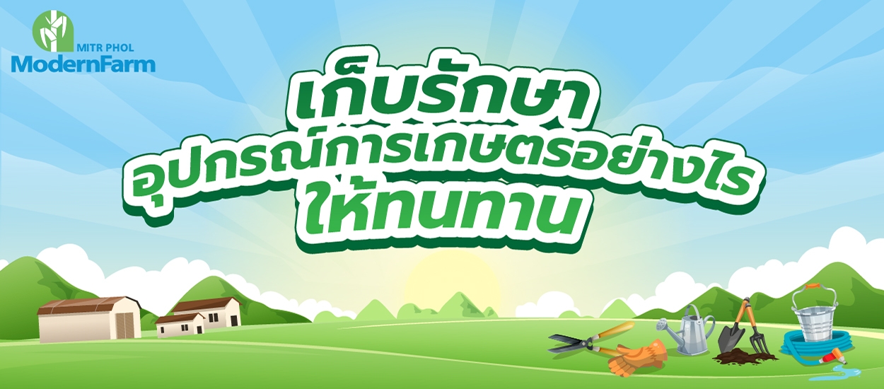เก็บรักษาอุปกรณ์การเกษตรอย่างไรให้ทนทาน