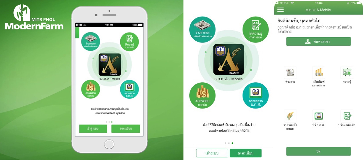 ธ.ก.ส. A-Mobile แอปพลิเคชั่นใหม่ “เรื่องเงิน เรื่องง่าย” สู่เกษตร 4.0