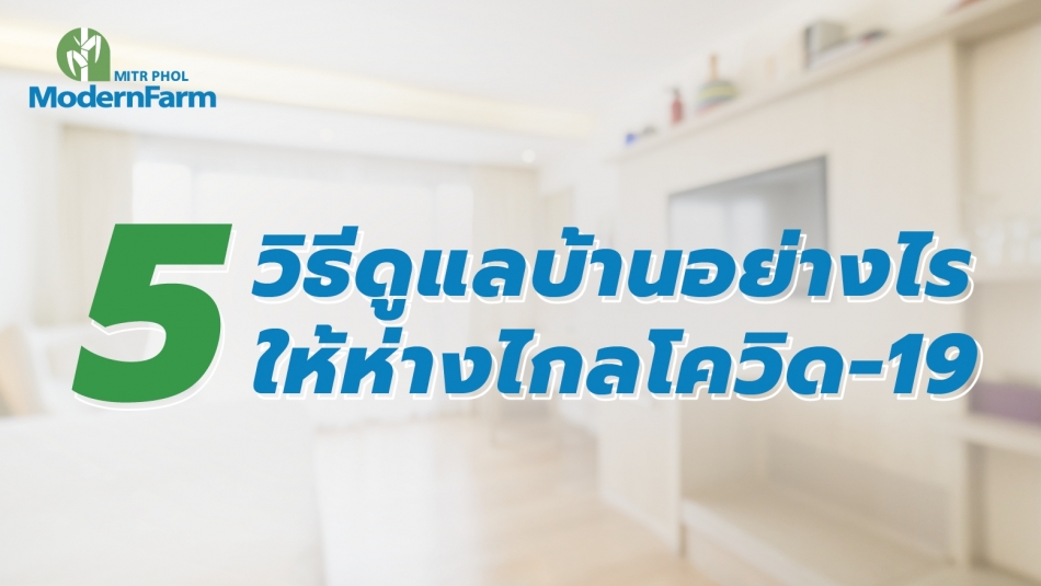 5 วิธีดูแลบ้านอย่างไรให้ห่างไกลโควิด-19