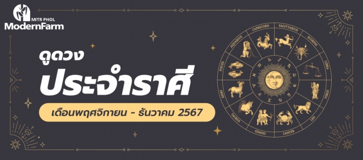 ดวงระหว่างวันที่ 1 พฤศจิกายน - 31 ธันวาคม 2567