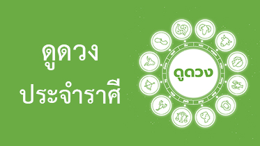 ดวงระหว่างวันที่ 1 กรกฎาคม - 31 สิงหาคม 2567