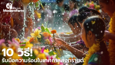10 วิธีรับมือความร้อนในเทศกาลสงกรานต์