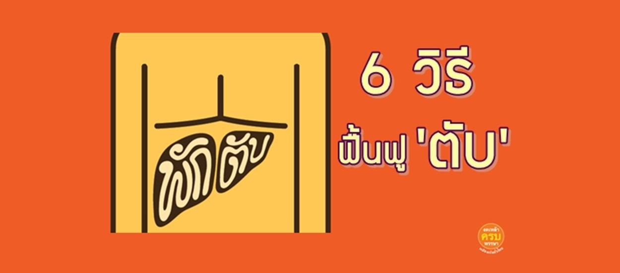 6 วิธีฟื้นฟูตับ