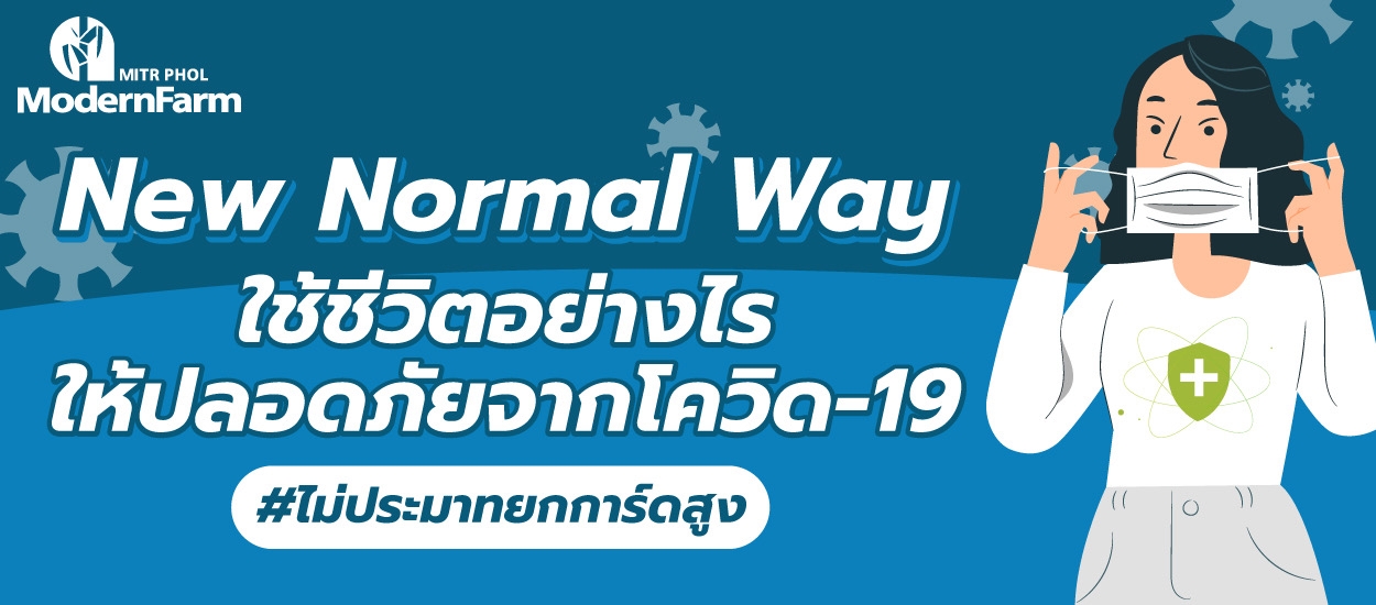 New Normal Way ใช้ชีวิตอย่างไรให้ปลอดภัยจากโควิด-19