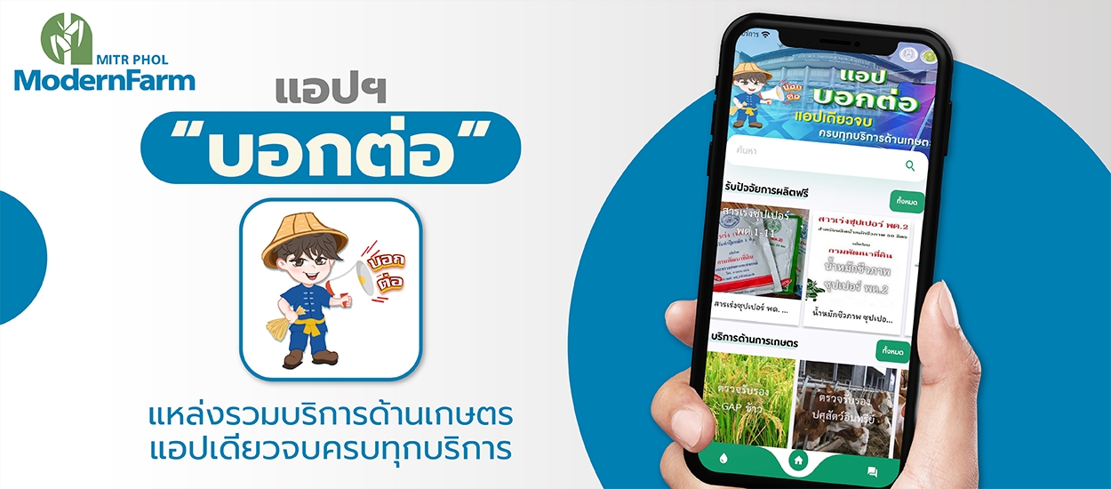 แอปฯ บอกต่อ แหล่งรวมบริการด้านเกษตร แอปเดียวจบครบทุกบริการ