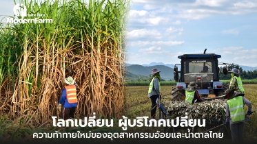 โลกเปลี่ยน ผู้บริโภคเปลี่ยน ความท้าทายใหม่ของอุตสาหกรรมอ้อยและน้ำตาลไทย