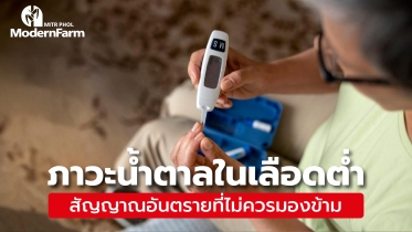 ภาวะน้ำตาลในเลือดต่ำ สัญญาณอันตรายที่ไม่ควรมองข้าม
