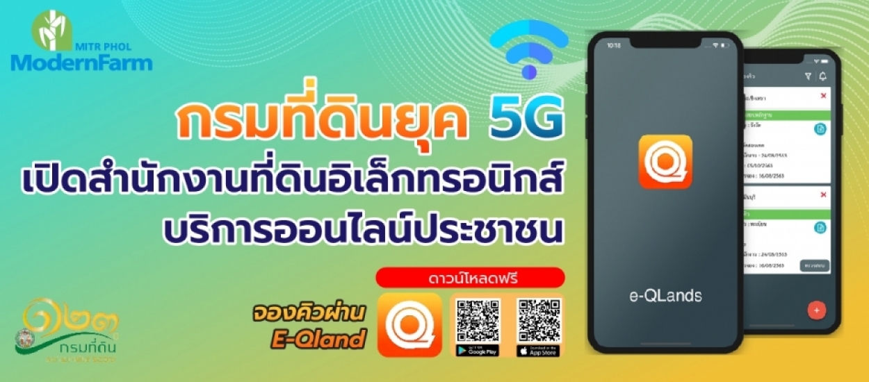 กรมที่ดินยุค 5G เปิดสำนักงานที่ดินอิเล็กทรอนิกส์ บริการออนไลน์ประชาชน