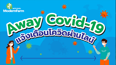 Away Covid-19 แจ้งเตือนโควิดผ่านไลน์