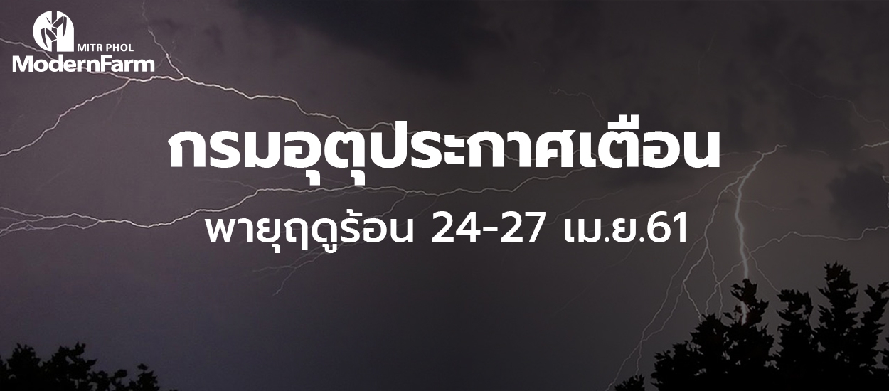 กรมอุตุประกาศเตือน พายุฤดูร้อน 24-27 เม.ย.61