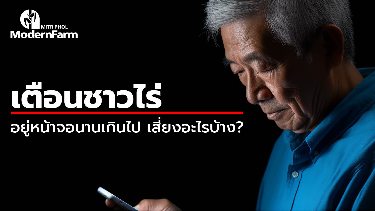 เตือนชาวไร่ อยู่หน้าจอนานเกินไป เสี่ยงอะไรบ้าง?