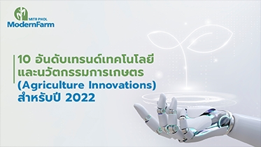 10 อันดับเทรนด์เทคโนโลยีและนวัตกรรมการเกษตร (Agriculture Innovations) สำหรับปี 2022