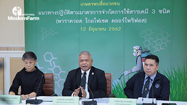 กระทรวงเกษตรฯ เปิดตัว“ระบบจำกัดการใช้สารเคมี 3 ชนิด”