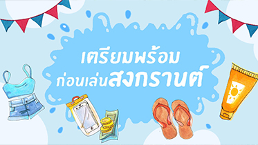 9 วิธีเล่นน้ำสงกรานต์แบบปลอดภัย