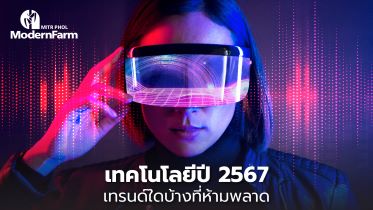 เทคโนโลยีปี 2567 เทรนด์ใดบ้างที่ห้ามพลาด