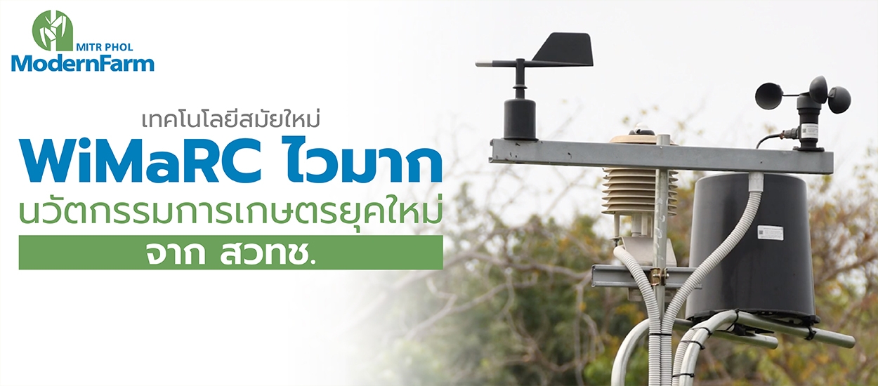 WiMaRC ไวมาก นวัตกรรมเพื่อการเกษตรยุคใหม่จาก สวทช.