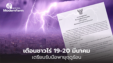 เตือนชาวไร่ 19-20 มีนาคม เตรียมรับมือพายุฤดูร้อน