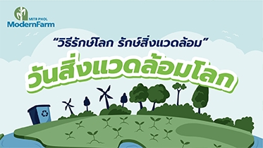 7 วิธีรักษ์โลก รักษ์สิ่งแวดล้อม