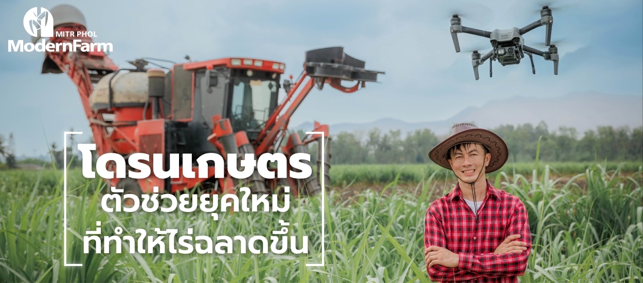 โดรนเกษตร ตัวช่วยยุคใหม่ ที่ทำให้ไร่ฉลาดขึ้น