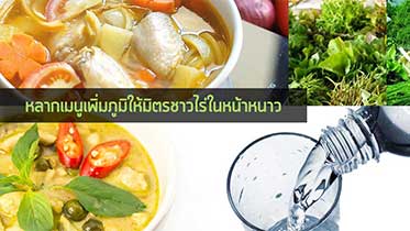 หลากเมนูเพิ่มภูมิในหน้าหนาว