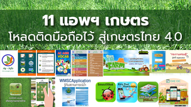 11 แอพฯ เกษตร โหลดติดมือถือไว้ สู่เกษตรไทย 4.0