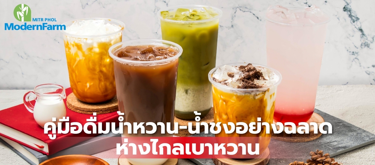 คู่มือดื่มน้ำหวาน-น้ำชงอย่างฉลาด ห่างไกลเบาหวาน