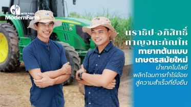 นราธิป-อภิสิทธิ์ กาญจนะกัณโห ทายาทต้นแบบเกษตรสมัยใหม่  นำเทคโนโลยีพลิกโฉมการทำไร่อ้อยสู่ความสำเร็จที่ยั่งยืน