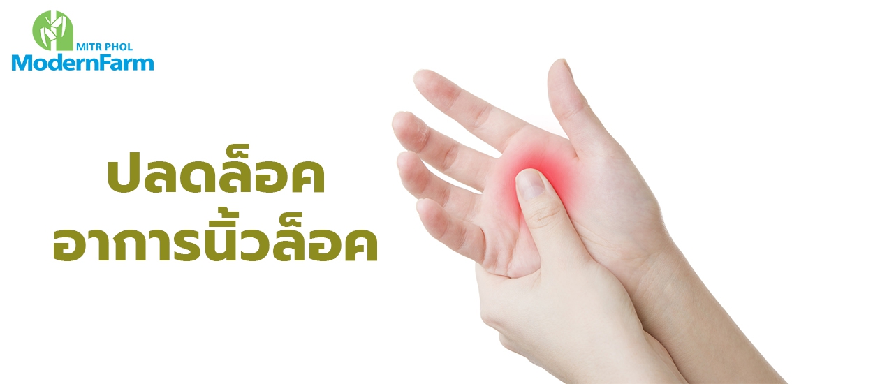 ปลดล็อค อาการนิ้วล็อค