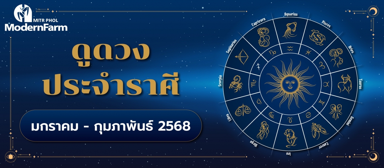 ดวงระหว่างวันที่ 1 มกราคม - 28 กุมภาพันธ์ 2568