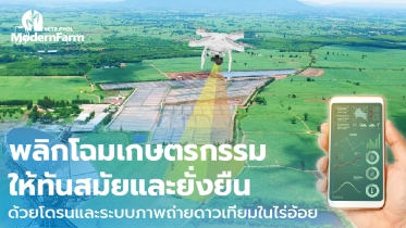 พลิกโฉมเกษตรกรรมให้ทันสมัยและยั่งยืนด้วยโดรนและระบบภาพถ่ายดาวเทียมในไร่อ้อย