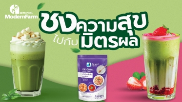 ชงความสุขไปกับมิตรผล