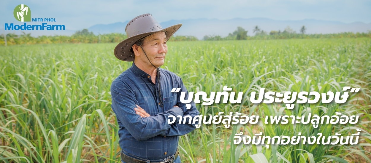 บุญทัน ประยูรวงษ์ จากศูนย์สู่ร้อย เพราะปลูกอ้อย จึงมีทุกอย่างในวันนี้