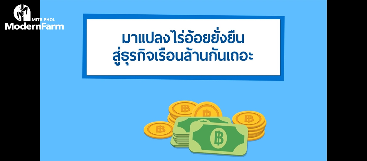 มาแปลงไร่อ้อยยั่งยืน สู่ธุรกิจเรือนล้านกันเถอะ