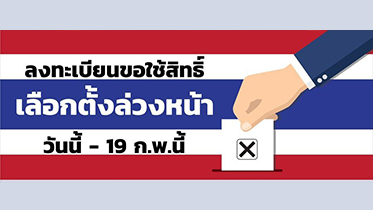 ลงทะเบียนขอใช้สิทธิ์ เลือกตั้งล่วงหน้า