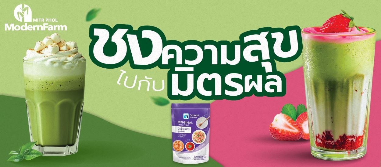 ชงความสุขไปกับมิตรผล