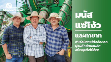 มนัส แซ่โง้ว และทายาท ทำไร่สมัยใหม่  ตัดอ้อยสด มุ่งผลักดันผลผลิต สร้างธุรกิจไร่อ้อย