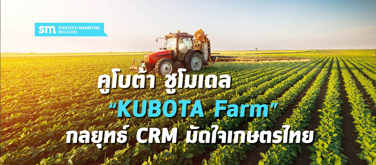 KUBOTA Farm ศูนย์เรียนรู้นวัตกรรมเกษตรเพื่ออนาคต