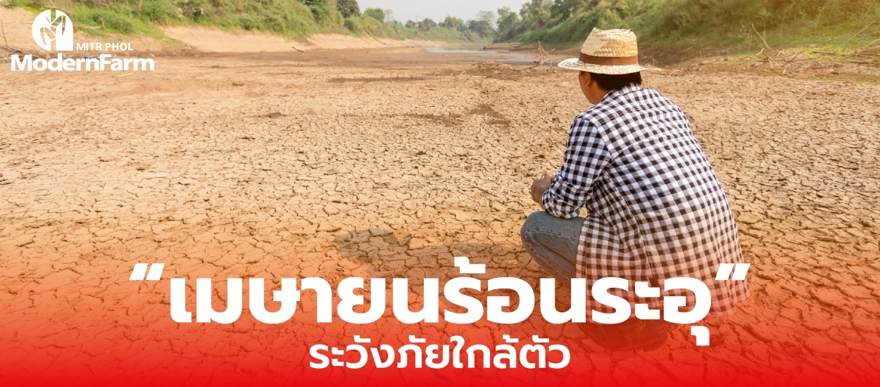 เมษายนร้อนระอุ ระวังภัยใกล้ตัว
