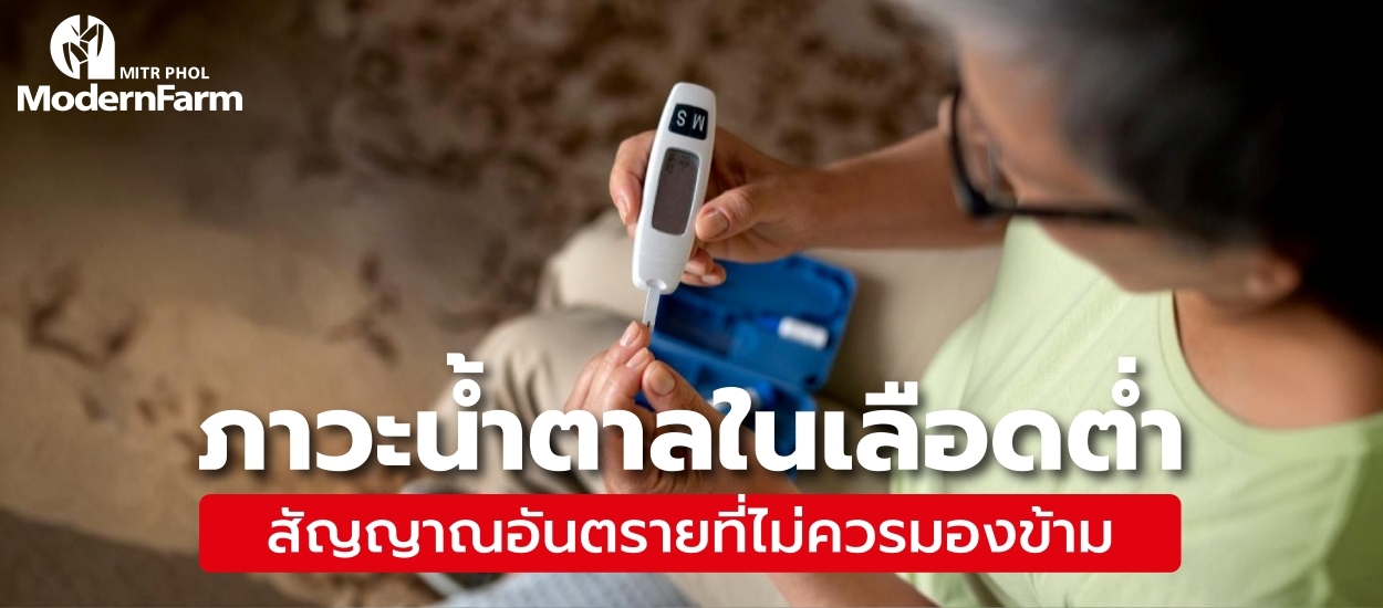 ภาวะน้ำตาลในเลือดต่ำ สัญญาณอันตรายที่ไม่ควรมองข้าม
