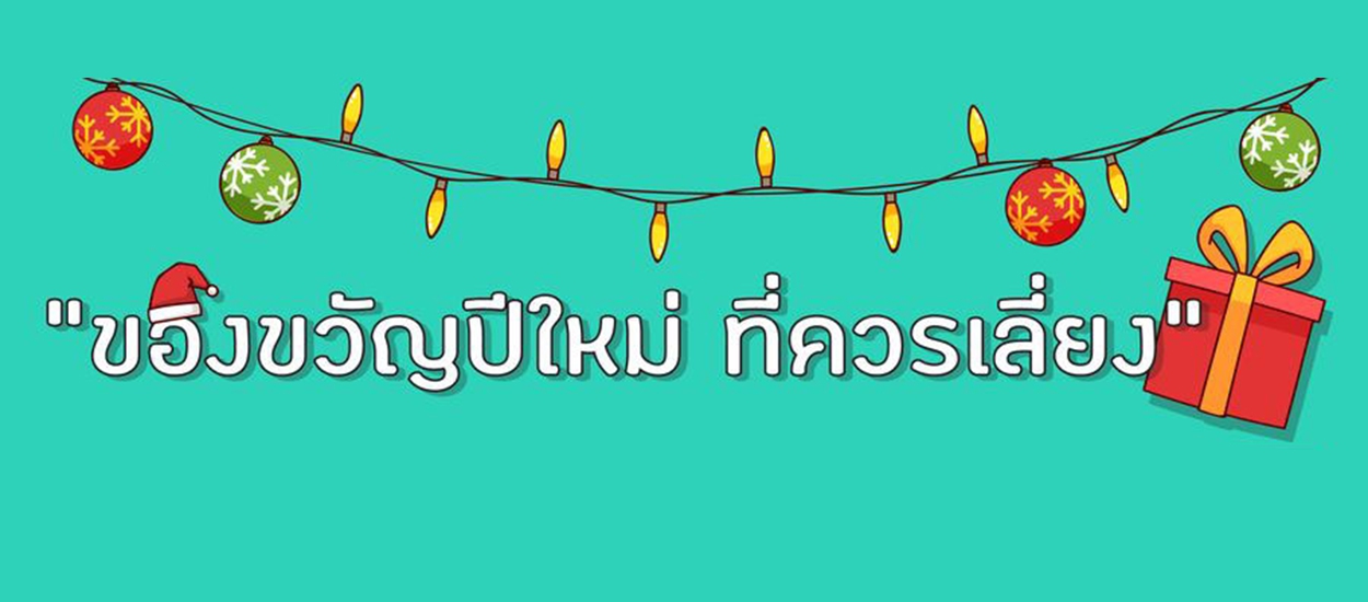 ของขวัญปีใหม่ ที่ควรเลี่ยง