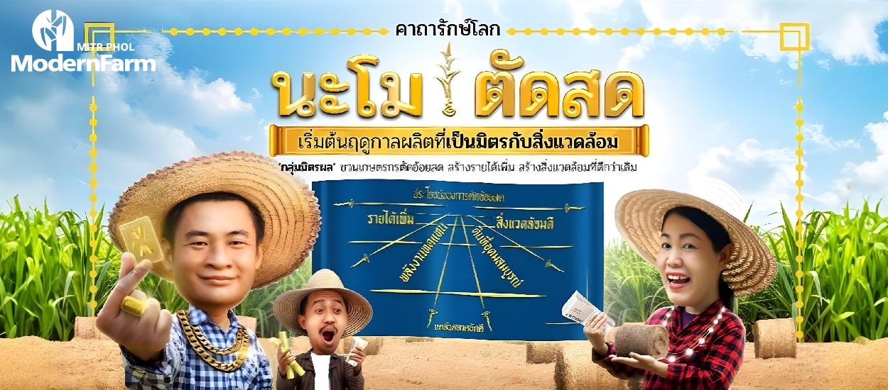 นะโม ตัดสด คาถารักษ์โลกจากมิตรผล กระตุ้นเกษตรกรตัดอ้อยสดสะอาด เพิ่มรายได้ สร้างสิ่งแวดล้อมที่ดี