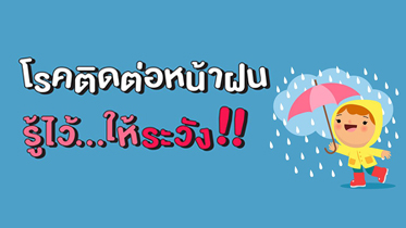 โรคติดต่อหน้าฝน