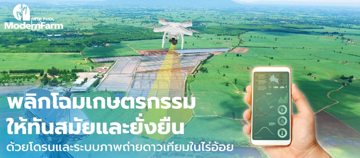 พลิกโฉมเกษตรกรรมให้ทันสมัยและยั่งยืนด้วยโดรนและระบบภาพถ่ายดาวเทียมในไร่อ้อย