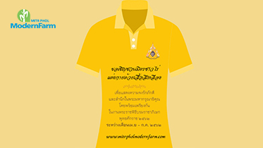 ขอเชิญชวนมิตรชาวไร่แต่งกายด้วยเสื้อสีเหลือง
