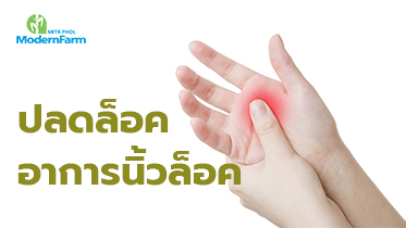 ปลดล็อค อาการนิ้วล็อค