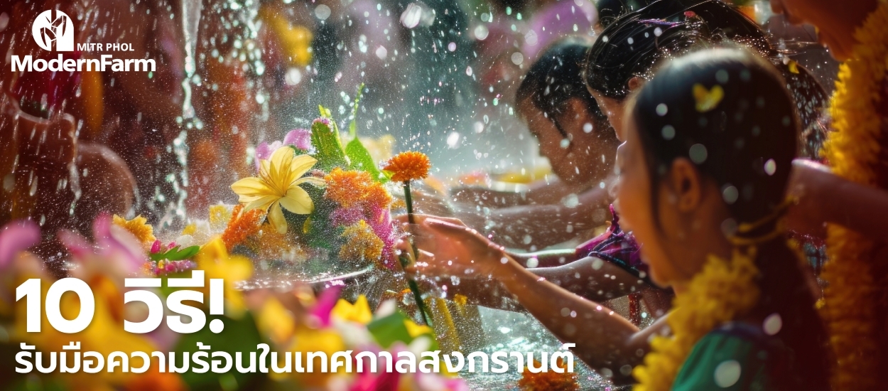 10 วิธีรับมือความร้อนในเทศกาลสงกรานต์