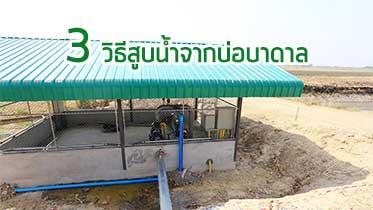 3 วิธีสูบน้ำจากบ่อบาดาลได้แม้ไฟฟ้ายังเข้าไม่ถึง