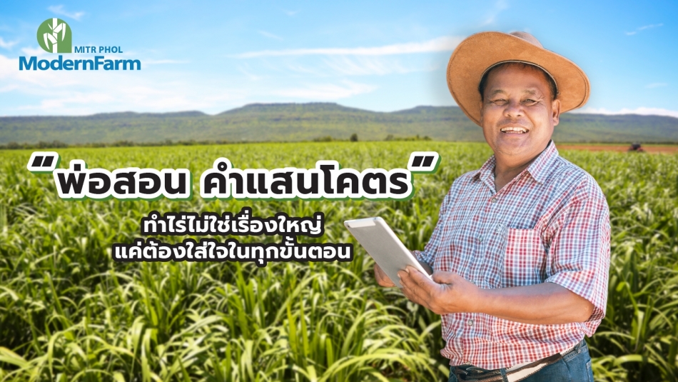 -พ่อสอน คำแสนโคตร- ทำไร่ไม่ใช่เรื่องใหญ่ แค่ต้องใส่ใจในทุกขั้นตอน
