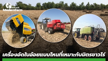 เครื่องอัดใบอ้อยแบบไหนที่เหมาะกับมิตรชาวไร่