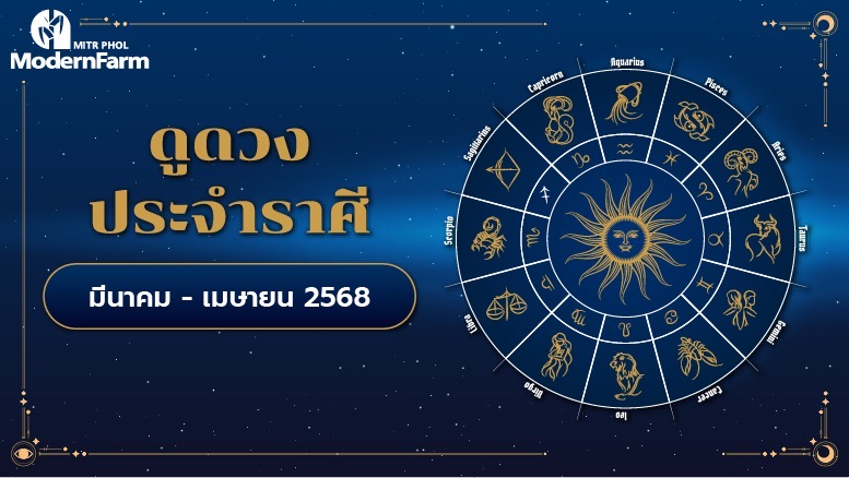 ดวงระหว่างวันที่ 1 มีนาคม - 30 เมษายน 2568